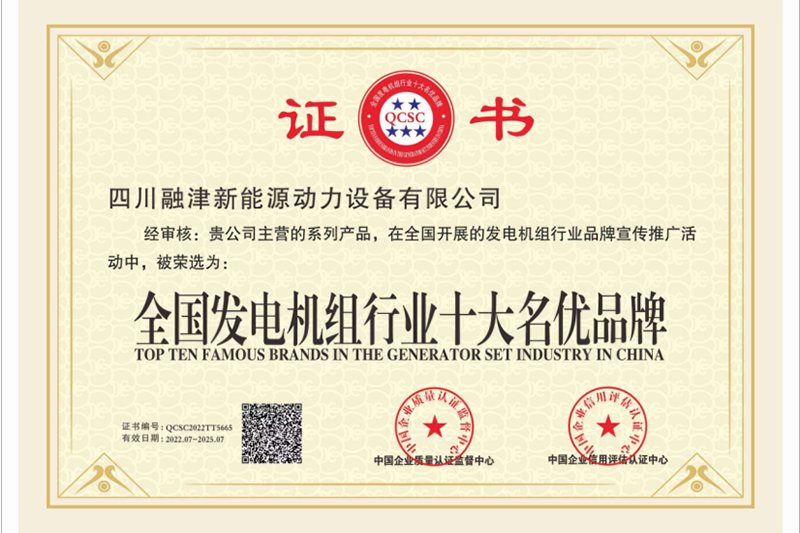 全國(guó)發(fā)電機(jī)組行業(yè)十大名優(yōu)品牌證書