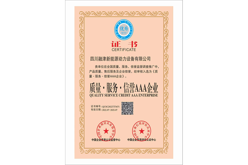 質(zhì)量、服務(wù)、信譽(yù) AAA 級(jí)企業(yè)證書