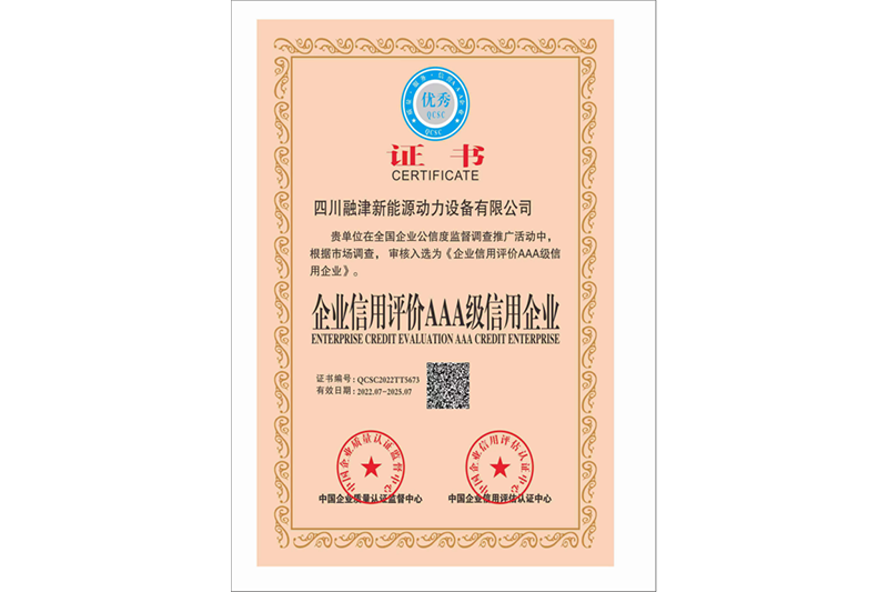 企業(yè)信用評(píng)價(jià) AAA 級(jí)信用企業(yè)證書